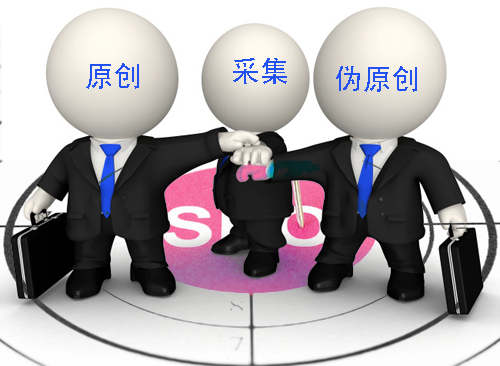 石家莊網(wǎng)站建設(shè)：原創(chuàng)、偽原創(chuàng)、采集